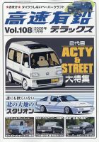 高速有鉛デラックスの最新号【2026年1月号 (発売日2025年11月26日