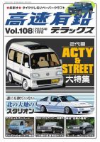 高速有鉛デラックス　Vol.45〜84、86〜89 高速有鉛デラックス Vol.110 2026年 5月号