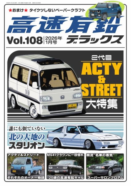 高速有鉛デラックス 2026年1月号 (発売日2025年11月26日) | 雑誌/電子
