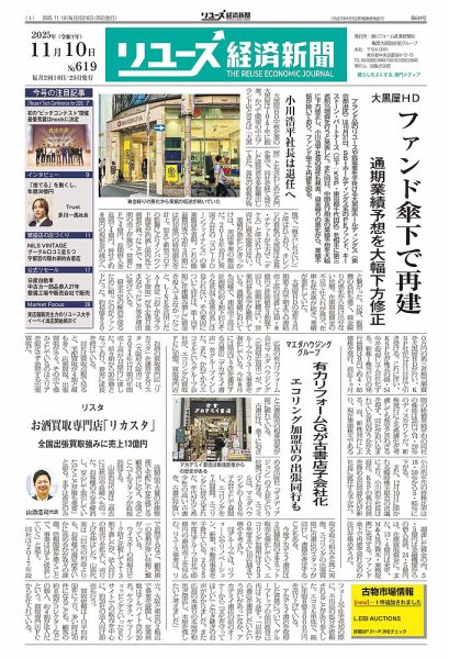 リユース経済新聞 2025年11月10日発売号 表紙