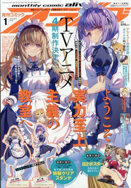 月刊コミックアライブ 2026年1月号 (発売日2025年11月27日) 表紙