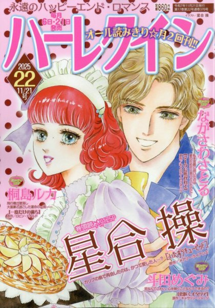ハーレクイン 2025年11/21号 (発売日2025年11月06日) 表紙