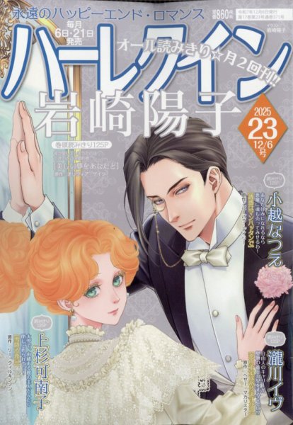 ハーレクイン 2025年12/6号 (発売日2025年11月20日) 表紙