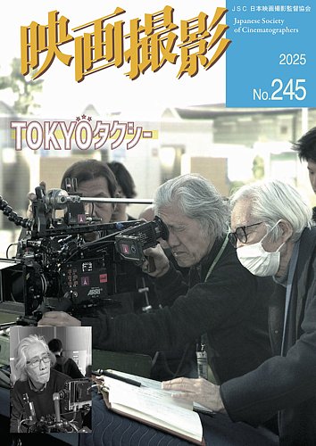 映画撮影の最新号【No.245 (発売日2025年11月25日)】| 雑誌/電子書籍