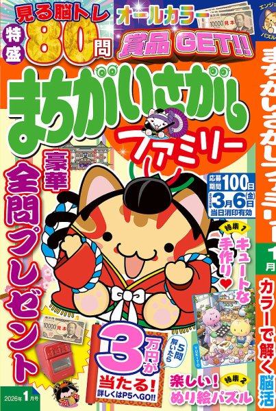 まちがいさがしファミリー 2026年1月号 (発売日2025年11月26日) 表紙