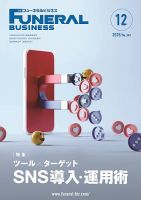 月刊フューネラルビジネス 2025年12月号 (発売日2025年11月25日) 表紙