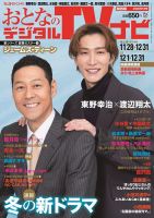 おとなのデジタルTVnavi（関西版） 2026年1月号 (発売日2025年11月21日) 表紙