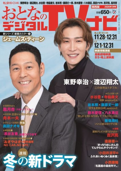 おとなのデジタルTVnavi（関西版） 2026年1月号 (発売日2025年11月21日) 表紙