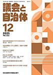 議会と自治体 2025年12月号の表紙