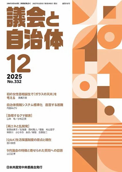 議会と自治体 2025年12月号 (発売日2025年11月24日) 表紙