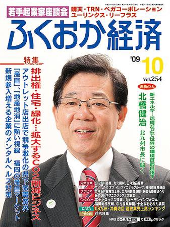 ふくおか経済 vol.254 (発売日2009年10月01日) 表紙