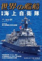 世界の艦船 2024年　１〜１２月号 世界の艦船の最新号【2026年1月号 (発売日2025年11月25日)】| 雑誌