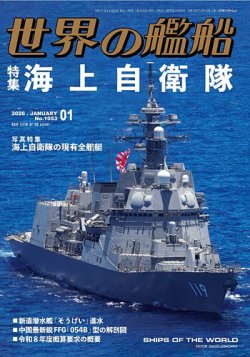 世界の艦船 2026年1月号 (発売日2025年11月25日) 表紙