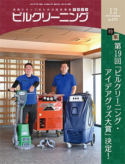 ビルクリーニング 450号 (発売日2025年11月25日) 表紙