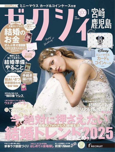 ゼクシィ宮崎・鹿児島 1月号 (発売日2025年11月21日) 表紙