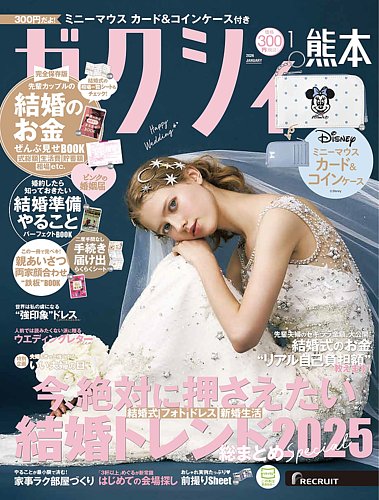 ゼクシィ熊本の最新号【1月号 (発売日2025年11月21日)】| 雑誌/定期