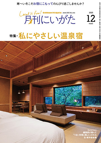 月刊にいがた の最新号【2025年12月号 (発売日2025年11月25日)】| 雑誌