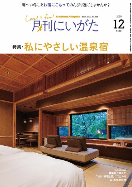 月刊にいがた  2025年12月号 (発売日2025年11月25日) 表紙
