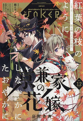 月刊 ガンガンJOKER (ジヨーカー)の最新号【2025年12月号 (発売日2025