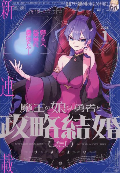 月刊 Comic REX (コミックレックス) 2026年1月号 (発売日2025年11月27
