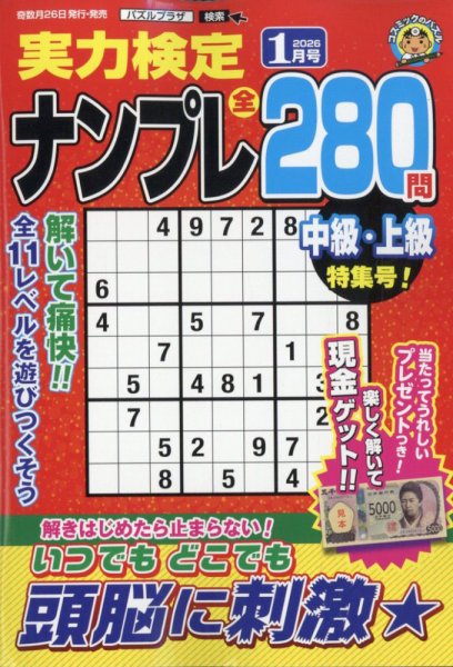 実力検定ナンプレ 2026年1月号 (発売日2025年11月26日) 表紙
