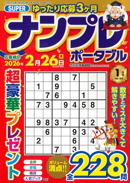 SUPERナンプレポータブル 2026年1月号 (発売日2025年11月26日) 表紙
