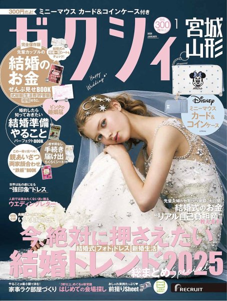 ゼクシィ宮城・山形 1月号 (発売日2025年11月21日) 表紙