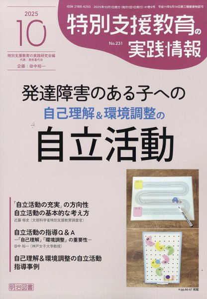 特別支援教育の実践情報 2025年10月号 (発売日2025年09月11日) 表紙