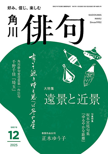 俳句の最新号【2025年12月号 (発売日2025年11月25日)】| 雑誌/定期購読