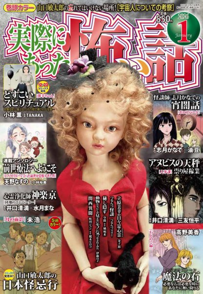 実際にあった怖い話 2026年1月号 (発売日2025年11月21日) 表紙