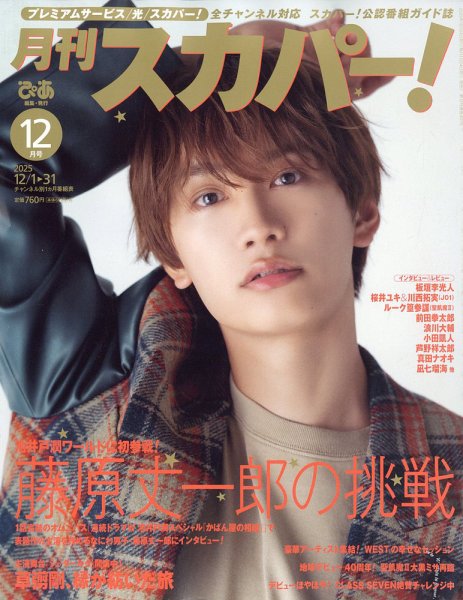 【あばぶです】 月刊 スカパー ! 2025年12月号 (発売日2025年11月25日) | 雑誌/定期
