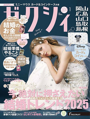 ゼクシィ岡山・広島・山口・鳥取・島根の最新号【1月号 (発売日2025年
