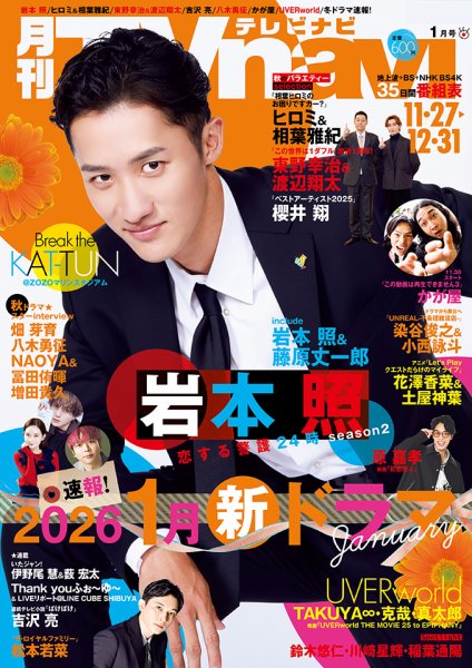 TVnavi (テレビナビ) 中部版 2026年1月号 (発売日2025年11月21日) 表紙