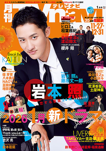 TVnavi (テレビナビ) 長野・新潟版 2026年1月号 (発売日2025年11月21日