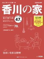 香川の家 2026冬・春号 (発売日2025年11月25日) 表紙