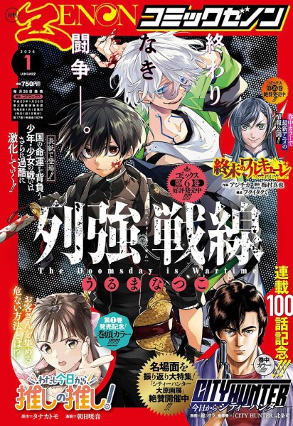 月刊コミックゼノン 2026年1月号 (発売日2025年11月25日) 表紙