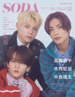 SODA（ソーダ） 表紙