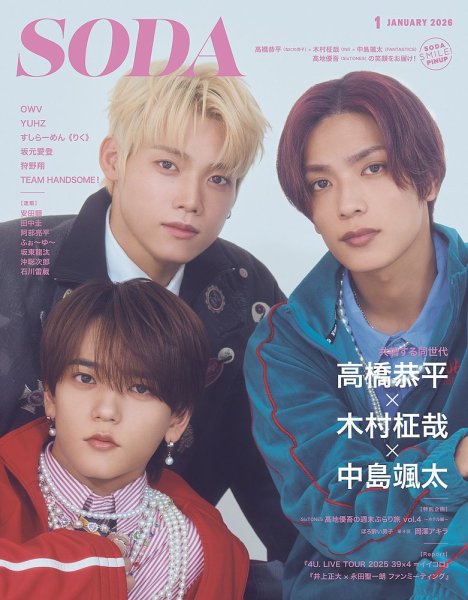 SODA（ソーダ） 2026年1月号 (発売日2025年11月21日) 表紙