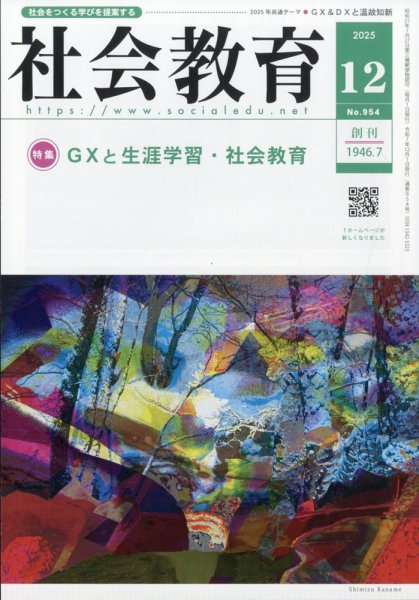 社会教育 2025年12月号 (発売日2025年12月01日) 表紙