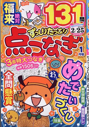 ずっしりたっぷり点つなぎの最新号【2026年1月号 (発売日2025年11月26