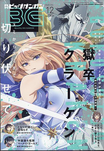 ビッグガンガン 2025年12/24号 (発売日2025年11月25日) | 雑誌/定期 ビッグガンガン 2025年12/24号 (発売日2025年11月25日) | 雑誌/定期