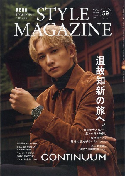 AERA STYLE MAGAZINE (アエラスタイルマガジン) 2025年11/15号 (発売日2025年11月07日) 表紙