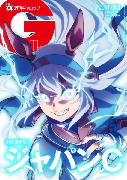 週刊Gallop（ギャロップ） 11月30日号 (発売日2025年11月25日) 表紙