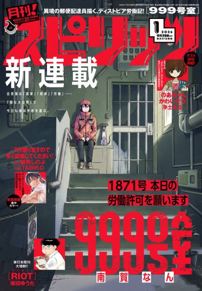 月刊！スピリッツ  2026年1/1号 (発売日2025年11月27日) 表紙