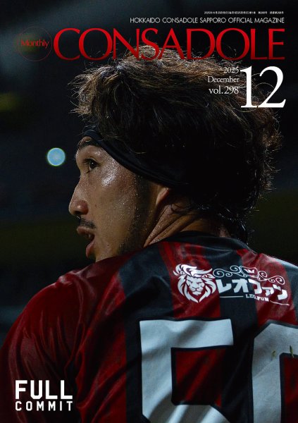 月刊コンサドーレ 2025年12月号 (発売日2025年11月25日) 表紙