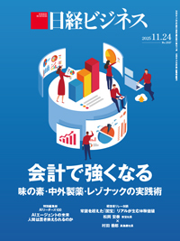日経ビジネス電子版【雑誌セット定期購読】の最新号【2025/11/24号