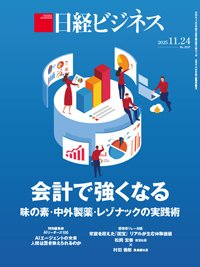 日経ビジネス電子版【雑誌セット定期購読】 2025/11/24号 (発売日2025年11月24日) 表紙