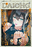 コミック電撃だいおうじ 2025年11月27日発売号 表紙