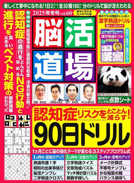 脳活道場 vol.60　2025年冬号 (発売日2025年11月26日) 表紙