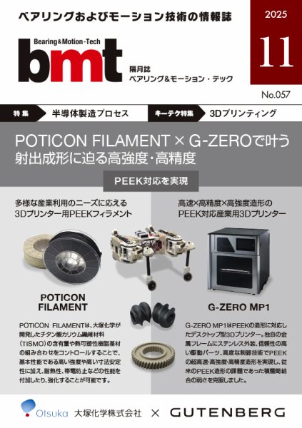 bmt（ベアリング＆モーション・テック） 2025年11月号 (発売日2025年11月25日) 表紙